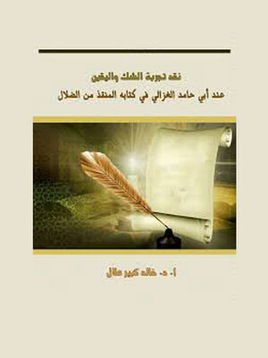 cover image of نقد تجربة الشك واليقين عند أبي حامد الغزالي فى كتابه المنقذ من الضلال